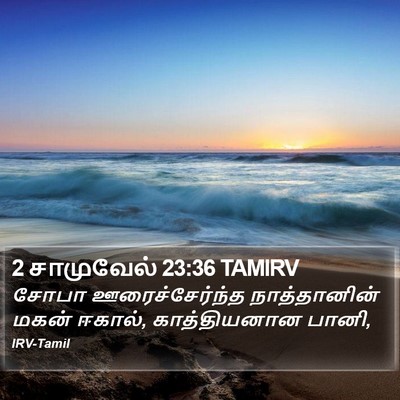 2 சாமுவேல் 23:36 TAMIRV Bible Verse Image
