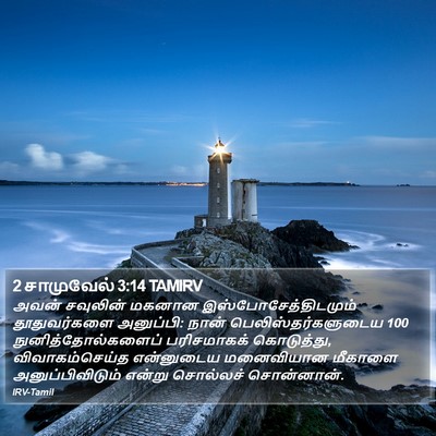 2 சாமுவேல் 3:14 TAMIRV Bible Verse Image