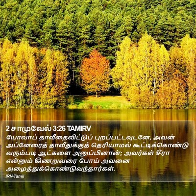 2 சாமுவேல் 3:26 TAMIRV Bible Verse Image