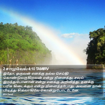 2 சாமுவேல் 4:10 TAMIRV Bible Verse Image