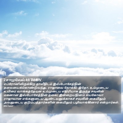 2 சாமுவேல் 4:8 TAMIRV Bible Verse Image
