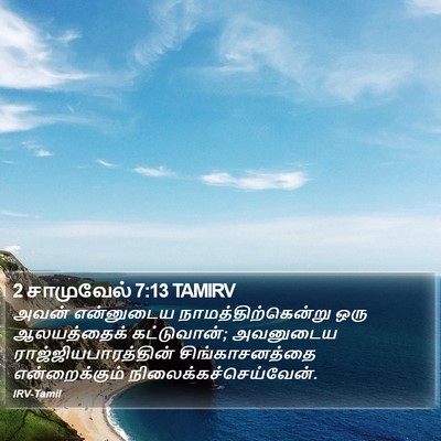 2 சாமுவேல் 7:13 TAMIRV Bible Verse Image