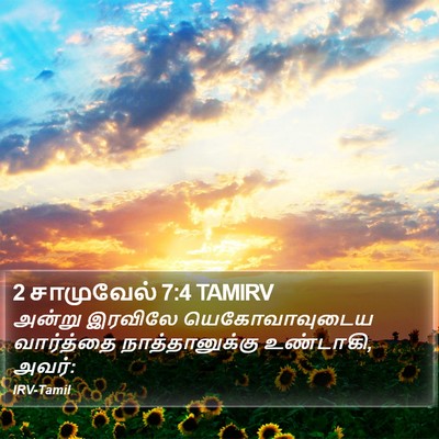 2 சாமுவேல் 7:4 TAMIRV Bible Verse Image