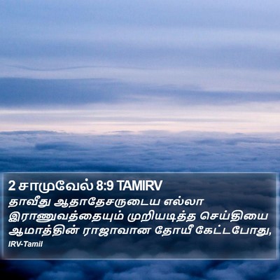2 சாமுவேல் 8:9 TAMIRV Bible Verse Image