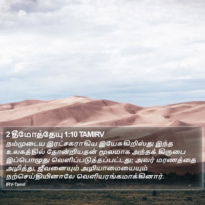 2 தீமோத்தேயு 1:10 TAMIRV Bible Verse Image