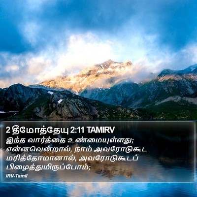 2 தீமோத்தேயு 2:11 TAMIRV Bible Verse Image