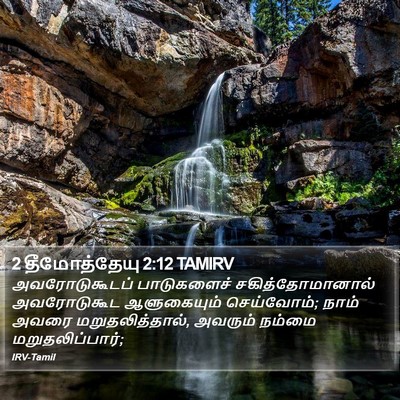2 தீமோத்தேயு 2:12 TAMIRV Bible Verse Image