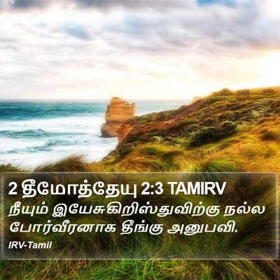 2 தீமோத்தேயு 2:3 TAMIRV Bible Verse Image