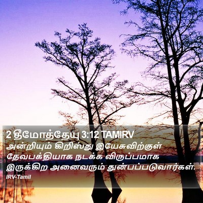 2 தீமோத்தேயு 3:12 TAMIRV Bible Verse Image