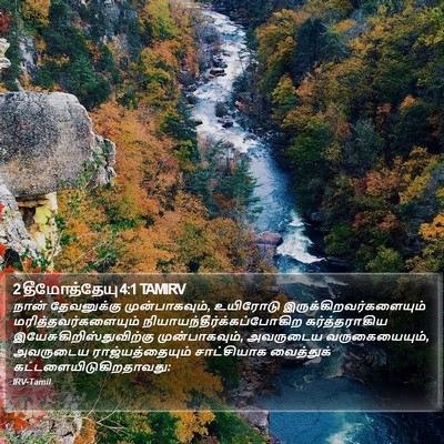 2 தீமோத்தேயு 4:1 TAMIRV Bible Verse Image