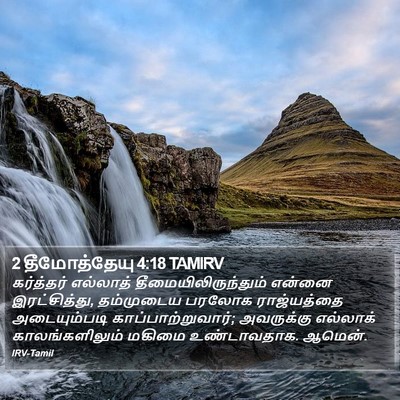 2 தீமோத்தேயு 4:18 TAMIRV Bible Verse Image