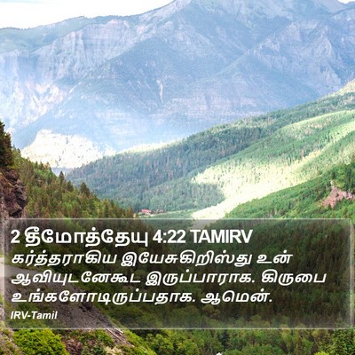 2 தீமோத்தேயு 4:22 TAMIRV Bible Verse Image