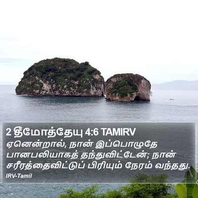 2 தீமோத்தேயு 4:6 TAMIRV Bible Verse Image