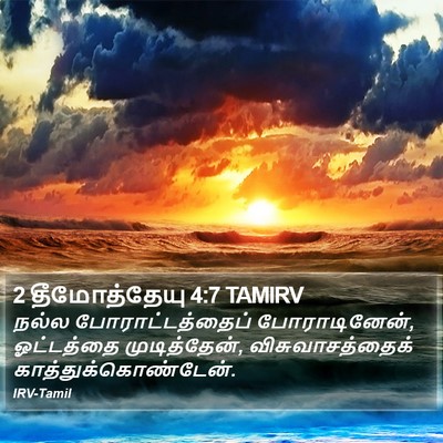 2 தீமோத்தேயு 4:7 TAMIRV Bible Verse Image