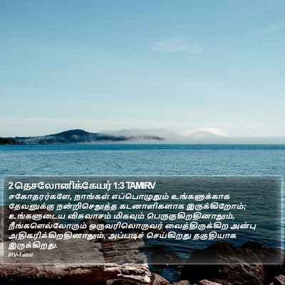 2 தெசலோனிக்கேயர் 1:3 TAMIRV Bible Verse Image