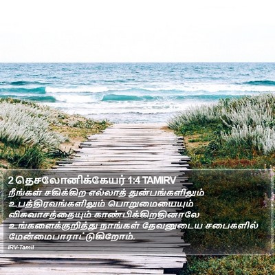 2 தெசலோனிக்கேயர் 1:4 TAMIRV Bible Verse Image