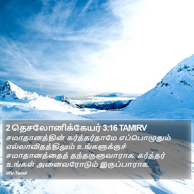2 தெசலோனிக்கேயர் 3:16 TAMIRV Bible Verse Image