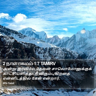 2 நாளாகமம் 1:7 TAMIRV Bible Verse Image
