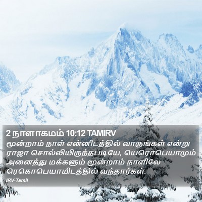 2 நாளாகமம் 10:12 TAMIRV Bible Verse Image