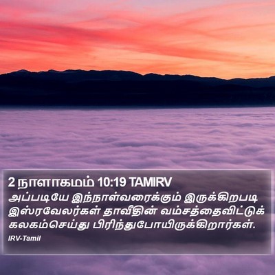 2 நாளாகமம் 10:19 TAMIRV Bible Verse Image