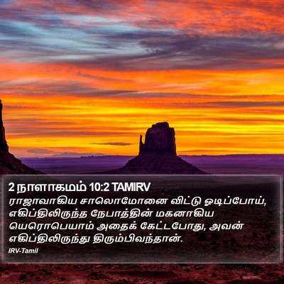 2 நாளாகமம் 10:2 TAMIRV Bible Verse Image