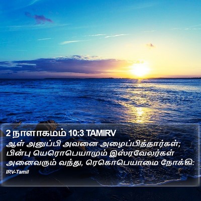 2 நாளாகமம் 10:3 TAMIRV Bible Verse Image