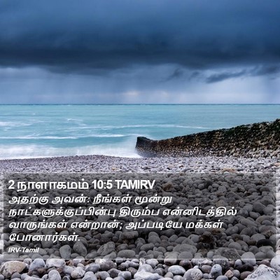 2 நாளாகமம் 10:5 TAMIRV Bible Verse Image