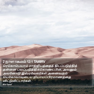 2 நாளாகமம் 12:1 TAMIRV Bible Verse Image