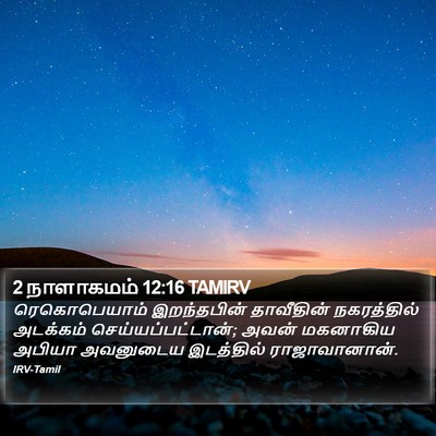 2 நாளாகமம் 12:16 TAMIRV Bible Verse Image