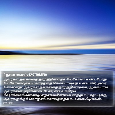 2 நாளாகமம் 12:7 TAMIRV Bible Verse Image