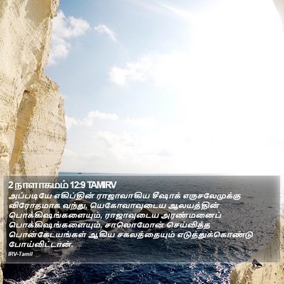 2 நாளாகமம் 12:9 TAMIRV Bible Verse Image
