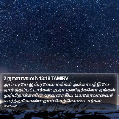 2 நாளாகமம் 13:18 TAMIRV Bible Verse Image