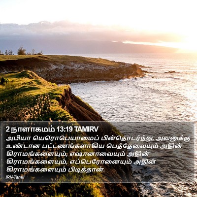 2 நாளாகமம் 13:19 TAMIRV Bible Verse Image