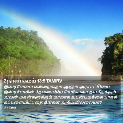 2 நாளாகமம் 13:5 TAMIRV Bible Verse Image