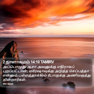 2 நாளாகமம் 14:10 TAMIRV Bible Verse Image