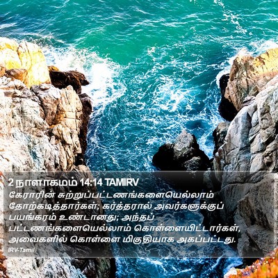 2 நாளாகமம் 14:14 TAMIRV Bible Verse Image