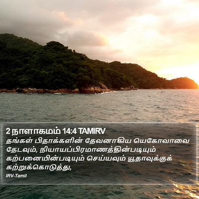 2 நாளாகமம் 14:4 TAMIRV Bible Verse Image