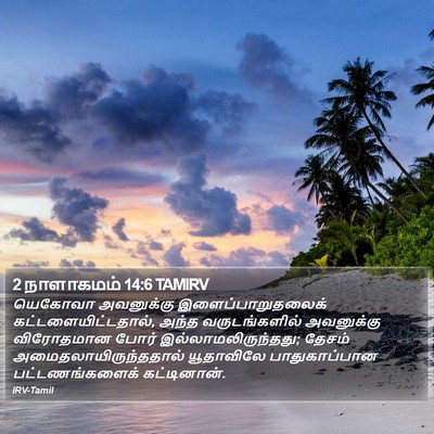 2 நாளாகமம் 14:6 TAMIRV Bible Verse Image