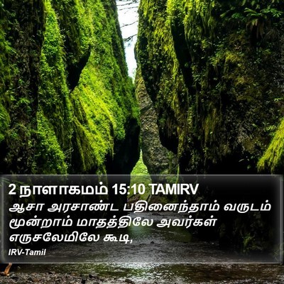 2 நாளாகமம் 15:10 TAMIRV Bible Verse Image