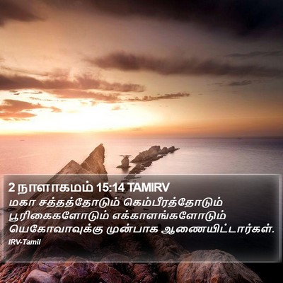 2 நாளாகமம் 15:14 TAMIRV Bible Verse Image