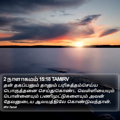 2 நாளாகமம் 15:18 TAMIRV Bible Verse Image