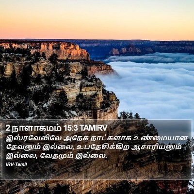 2 நாளாகமம் 15:3 TAMIRV Bible Verse Image
