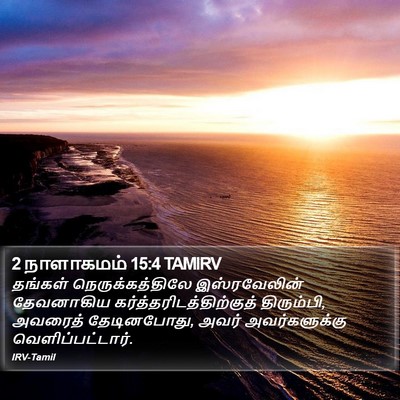 2 நாளாகமம் 15:4 TAMIRV Bible Verse Image