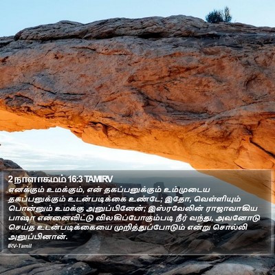 2 நாளாகமம் 16:3 TAMIRV Bible Verse Image