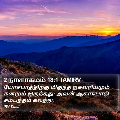 2 நாளாகமம் 18:1 TAMIRV Bible Verse Image