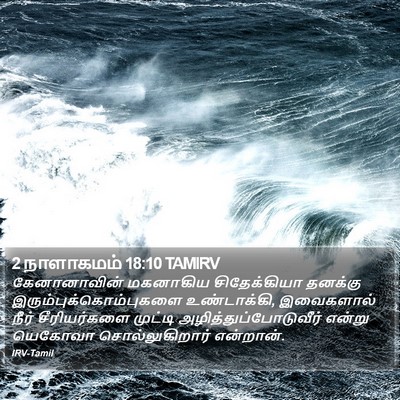 2 நாளாகமம் 18:10 TAMIRV Bible Verse Image