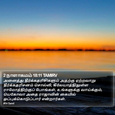 2 நாளாகமம் 18:11 TAMIRV Bible Verse Image