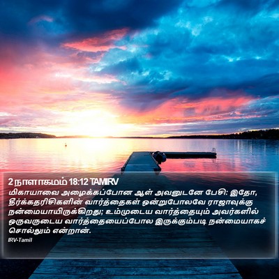 2 நாளாகமம் 18:12 TAMIRV Bible Verse Image