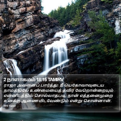 2 நாளாகமம் 18:15 TAMIRV Bible Verse Image