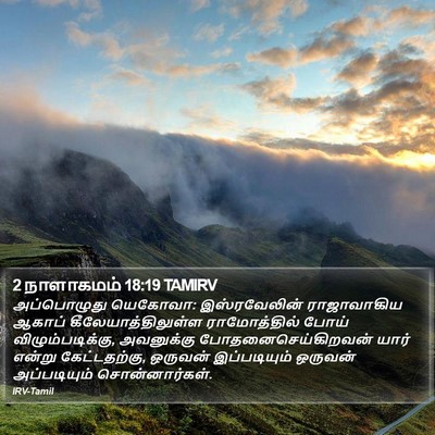 2 நாளாகமம் 18:19 TAMIRV Bible Verse Image